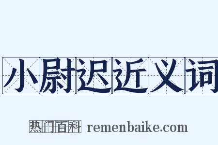 小尉迟近义词是什么意思的图片